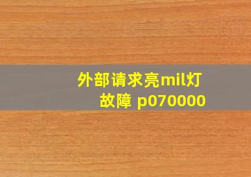 外部请求亮mil灯故障 p070000